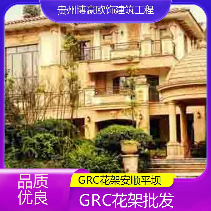 安顺平坝GRC花架批发「品质优良」2024排名一览>