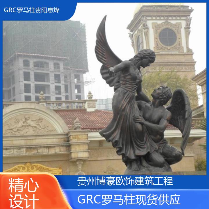 贵阳息烽GRC罗马柱现货供应「精心设计」2024排名一览>