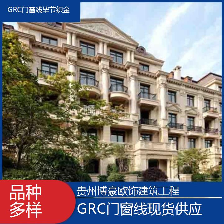 毕节织金GRC门窗线现货供应「品种多样」2024排名一览>