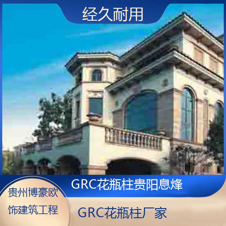 贵阳息烽GRC花瓶柱厂家「经久耐用」2024排名一览>