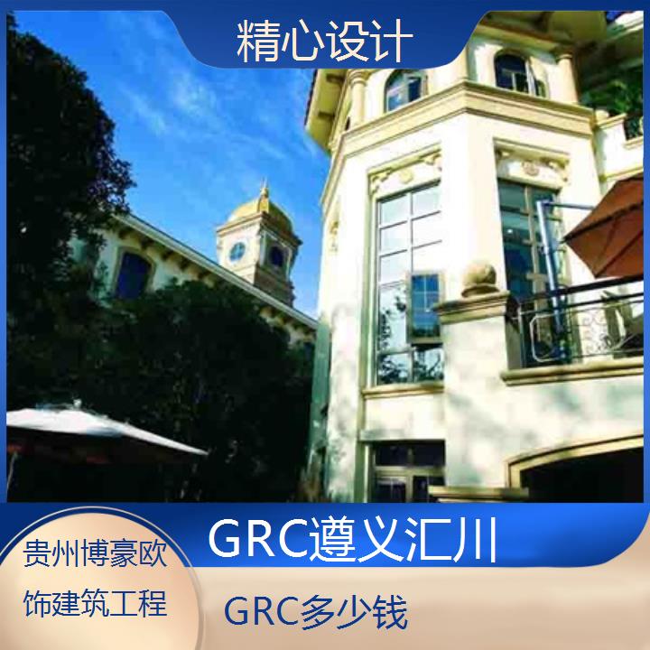 遵义汇川GRC多少钱「精心设计」2024排名一览>