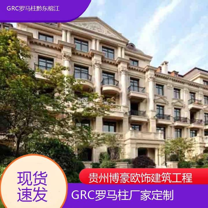 黔东榕江GRC罗马柱厂家定制「现货速发」2024排名一览>