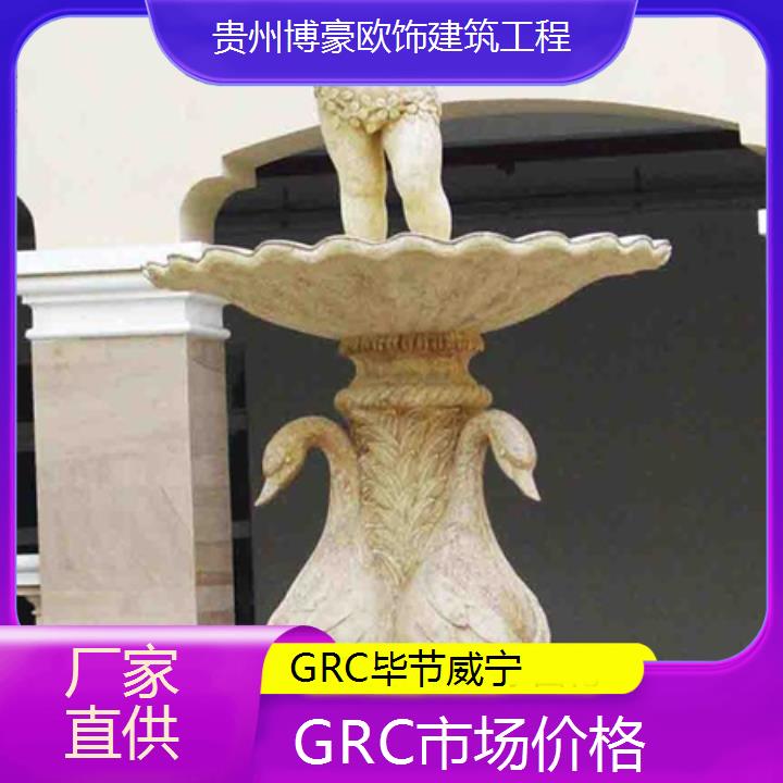 毕节威宁GRC市场价格「厂家直供」2024排名一览>