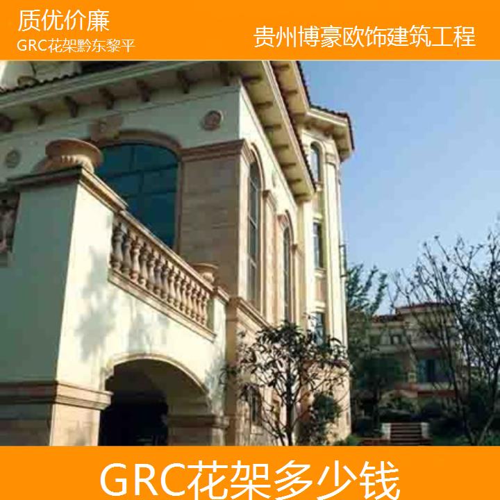 黔东黎平GRC花架多少钱「」2024排名一览>