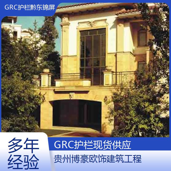 黔东锦屏GRC护栏现货供应「多年经验」2024排名一览>