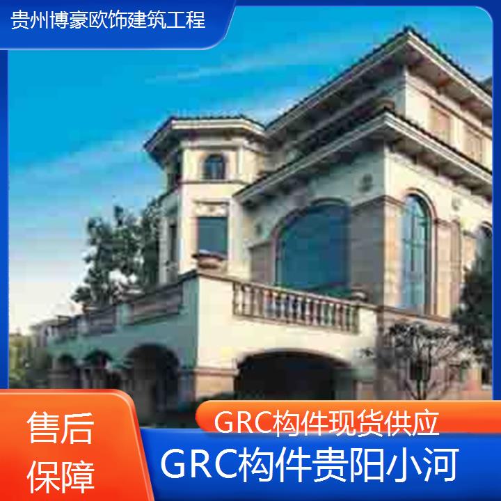 贵阳小河GRC构件现货供应「保障」2024排名一览>