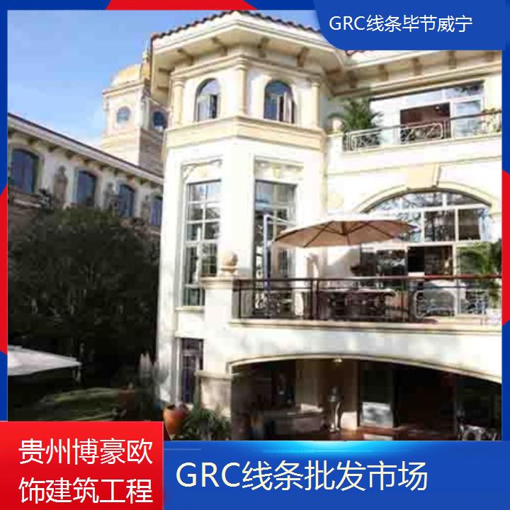 毕节威宁GRC线条批发市场「品牌厂家」2024排名一览>