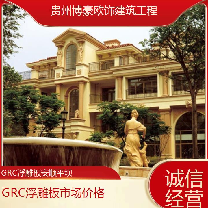 安顺平坝GRC浮雕板市场价格「诚信经营」2024排名一览>