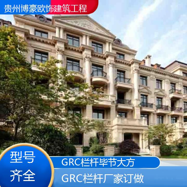 毕节大方GRC栏杆厂家订做「型号齐全」2024排名一览>