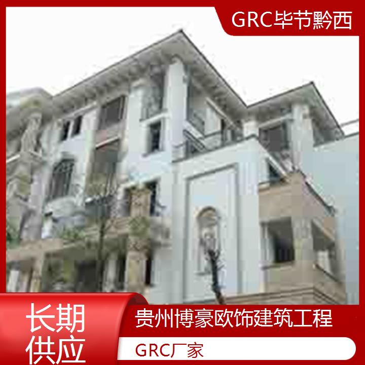 毕节黔西GRC厂家「长期供应」2024排名一览>