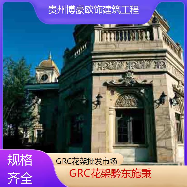 黔东施秉GRC花架批发市场「规格齐全」2024排名一览>