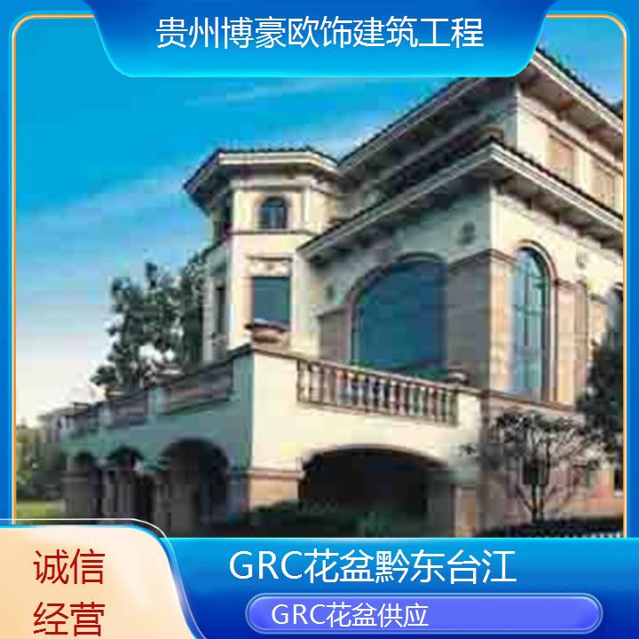 黔东台江GRC花盆供应「诚信经营」2024排名一览>