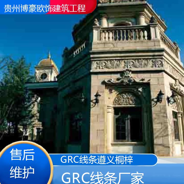 遵义桐梓GRC线条厂家「维护」2024排名一览>