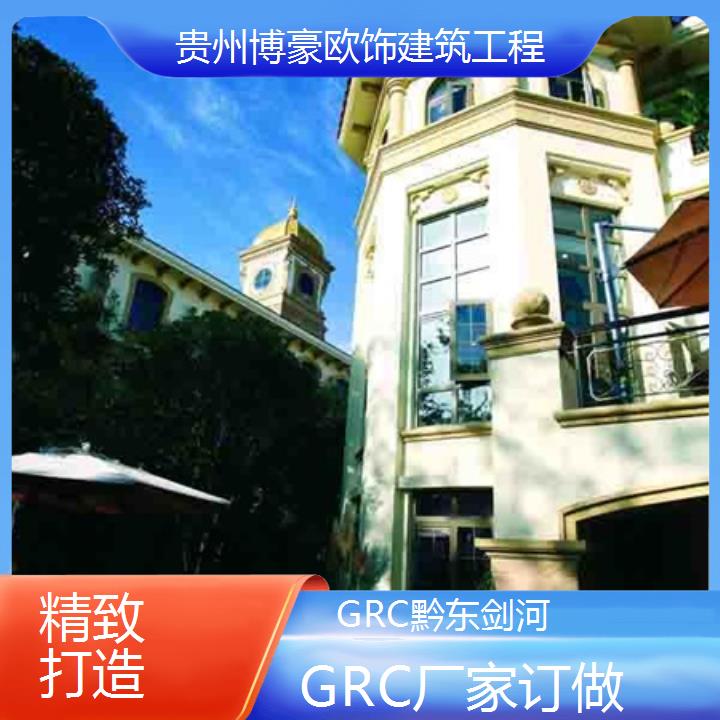 黔东剑河GRC厂家订做「精致打造」2024排名一览>