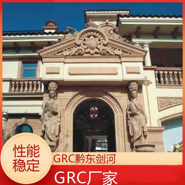 黔东剑河GRC厂家「性能稳定」2024排名一览>