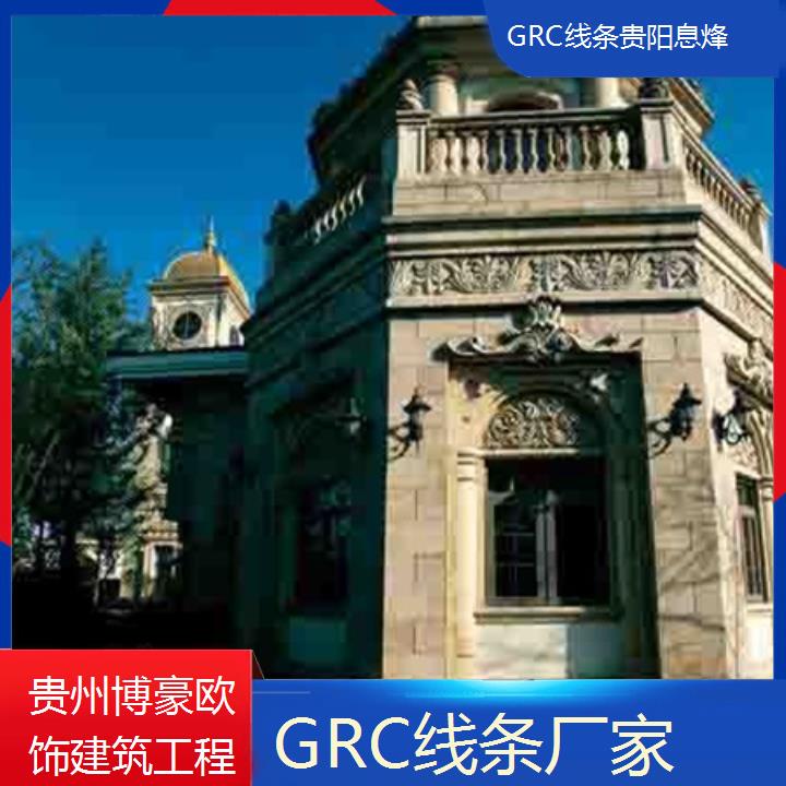 贵阳息烽GRC线条厂家「匠心打造」2024排名一览>