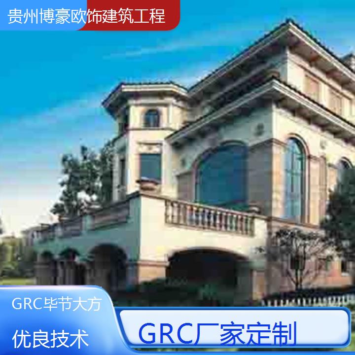 毕节大方GRC厂家定制「优良技术」2024排名一览>