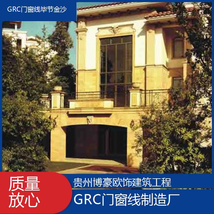 毕节金沙GRC门窗线制造厂「质量放心」2024排名一览>