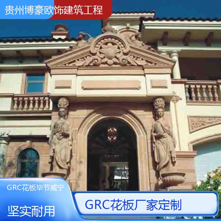 毕节威宁GRC花板厂家定制「坚实耐用」2024排名一览>