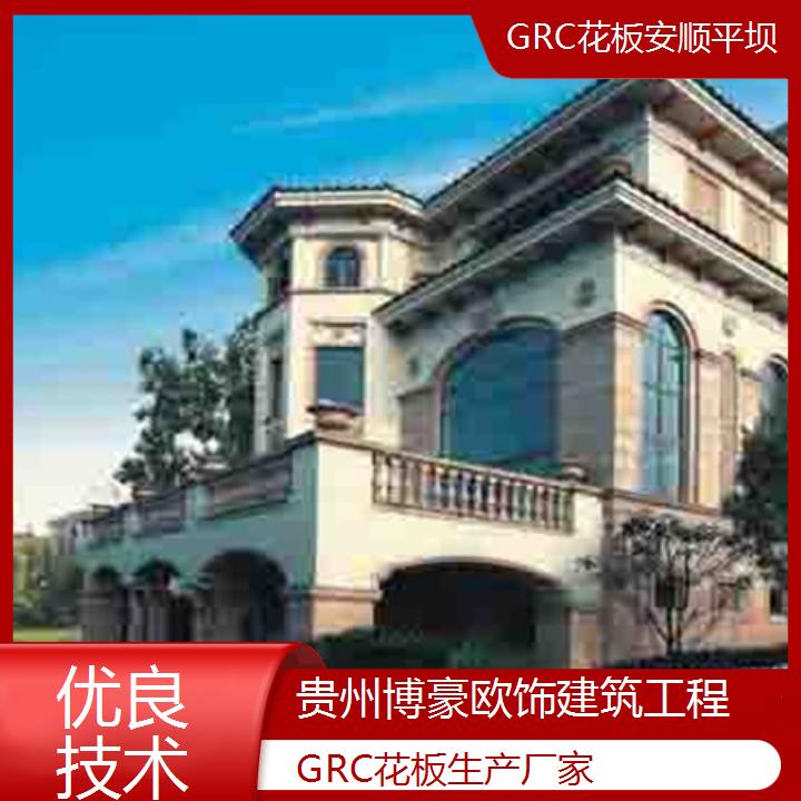 安顺平坝GRC花板生产厂家「优良技术」2024排名一览>