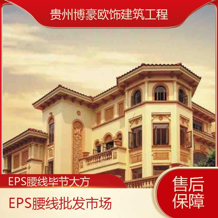 毕节大方EPS腰线批发市场「保障」2024排名一览>