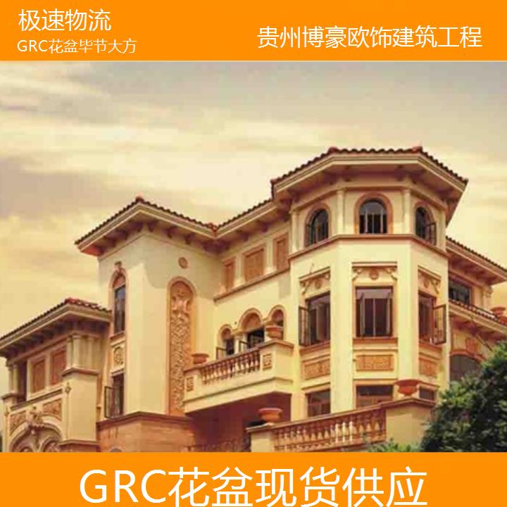 毕节大方GRC花盆现货供应「极速物流」2024排名一览>