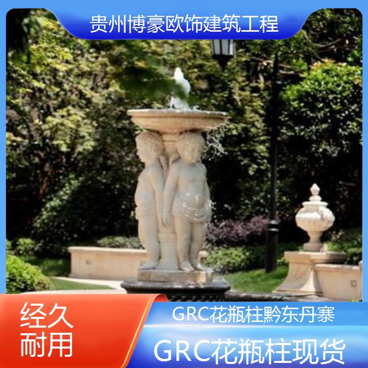 黔东丹寨GRC花瓶柱现货「经久耐用」2024排名一览>