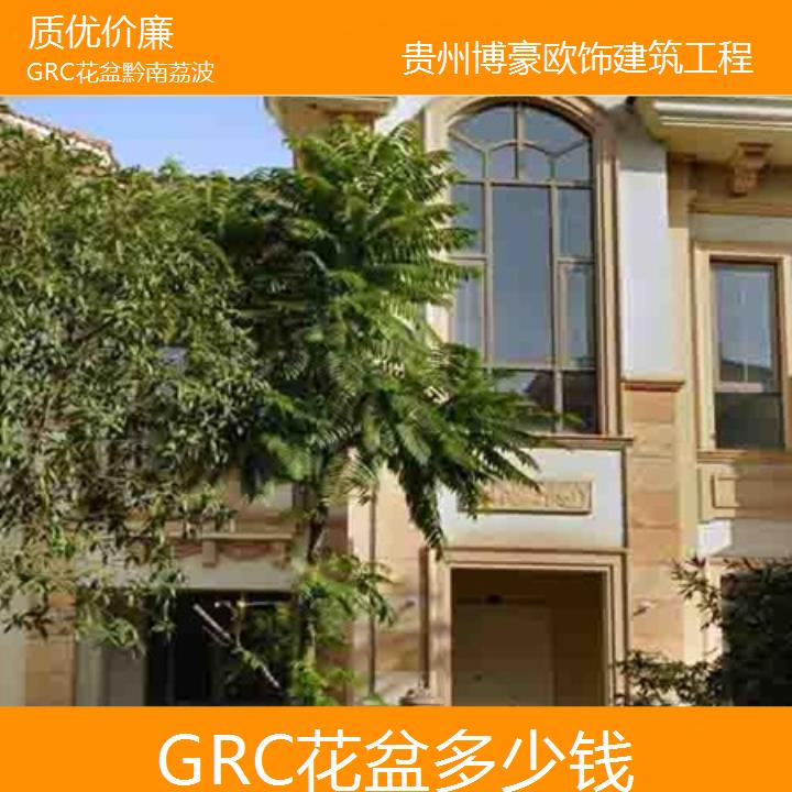 黔南荔波GRC花盆多少钱「」2024排名一览>