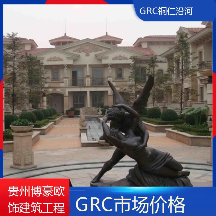 铜仁沿河GRC市场价格「保障」2024排名一览>