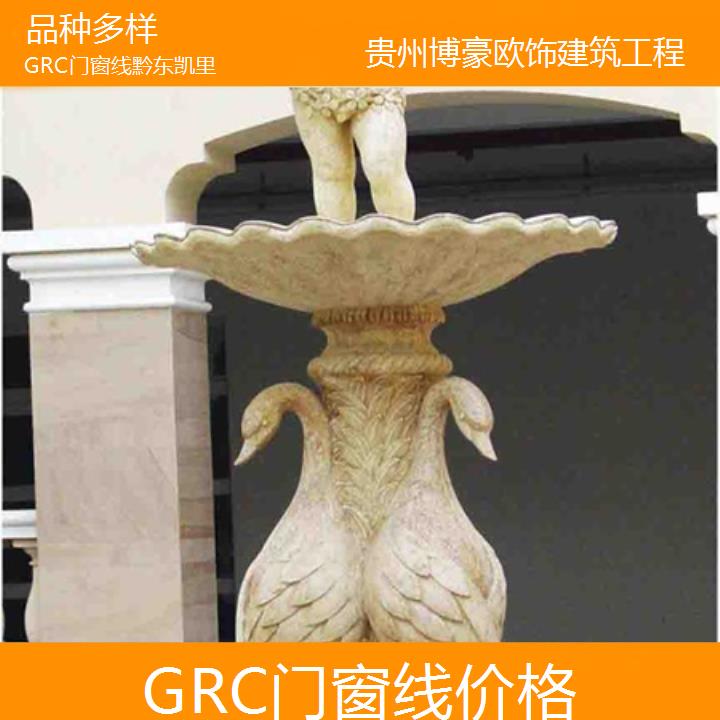 黔东凯里GRC门窗线价格「品种多样」2024排名一览>