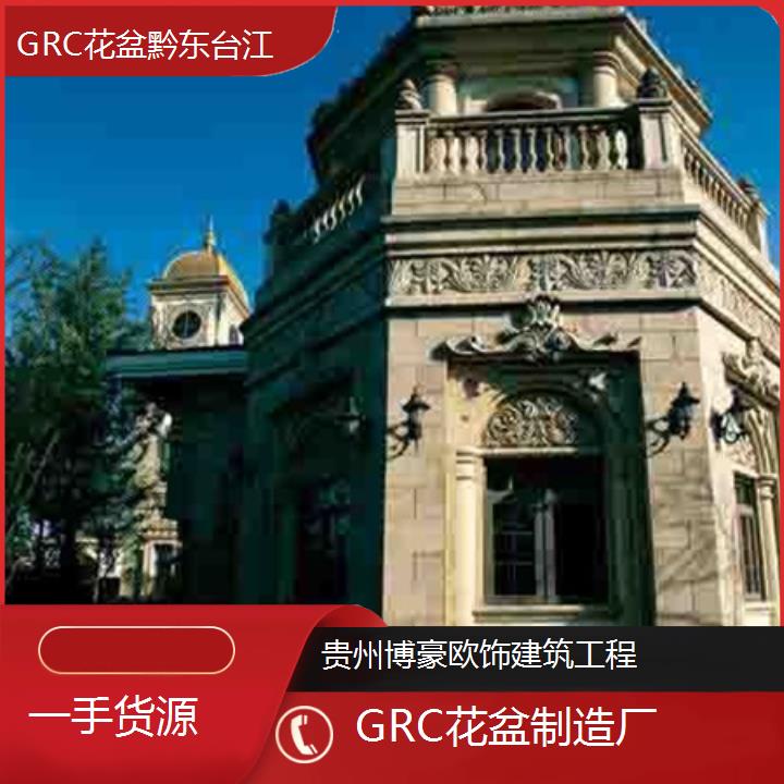 黔东台江GRC花盆制造厂「一手货源」2024排名一览>