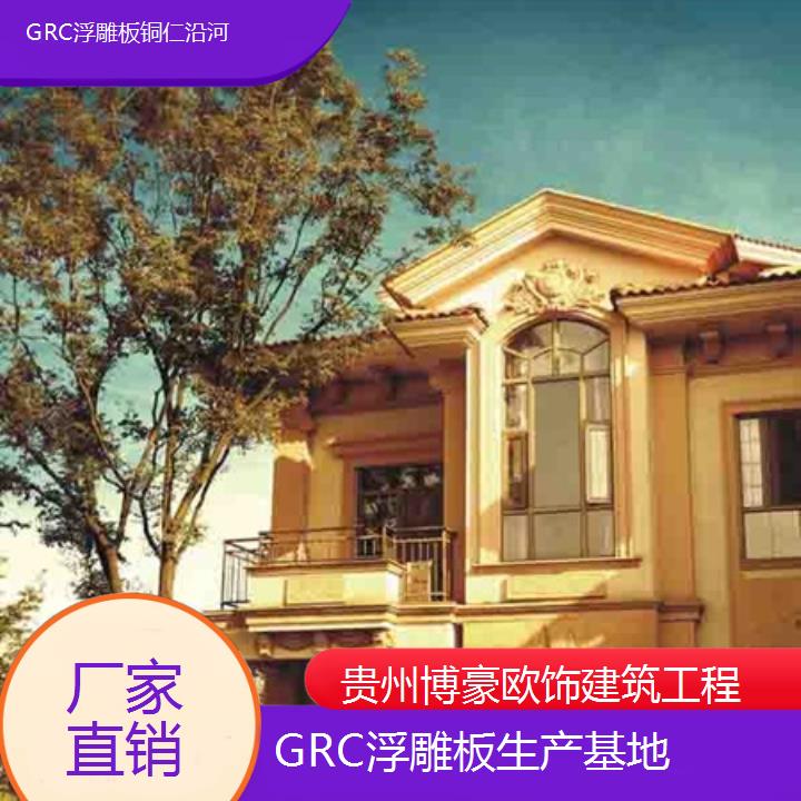 铜仁沿河GRC浮雕板生产基地「厂家直销」2024排名一览>