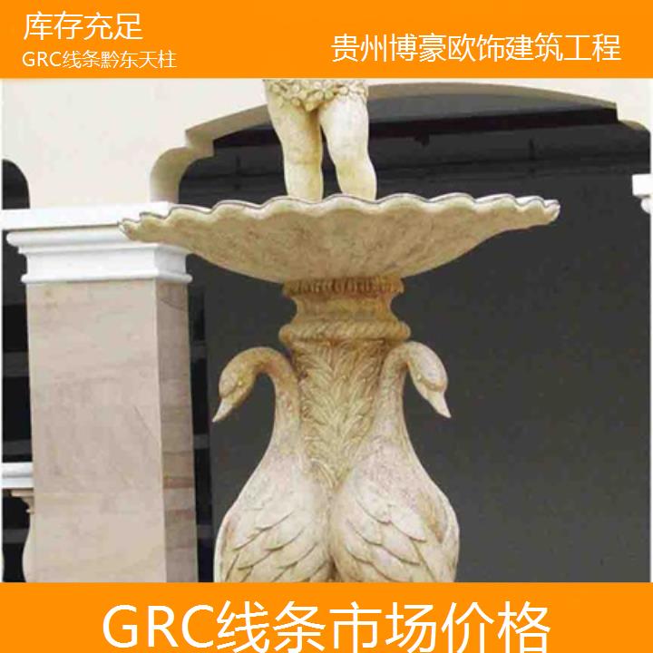 黔东天柱GRC线条市场价格「库存充足」2024排名一览>