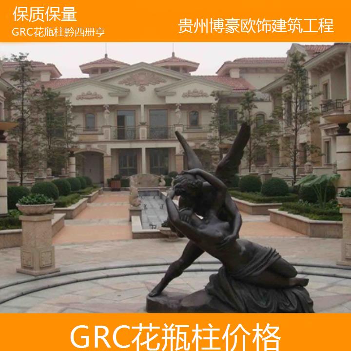 黔西册亨GRC花瓶柱价格「保质保量」2024排名一览>