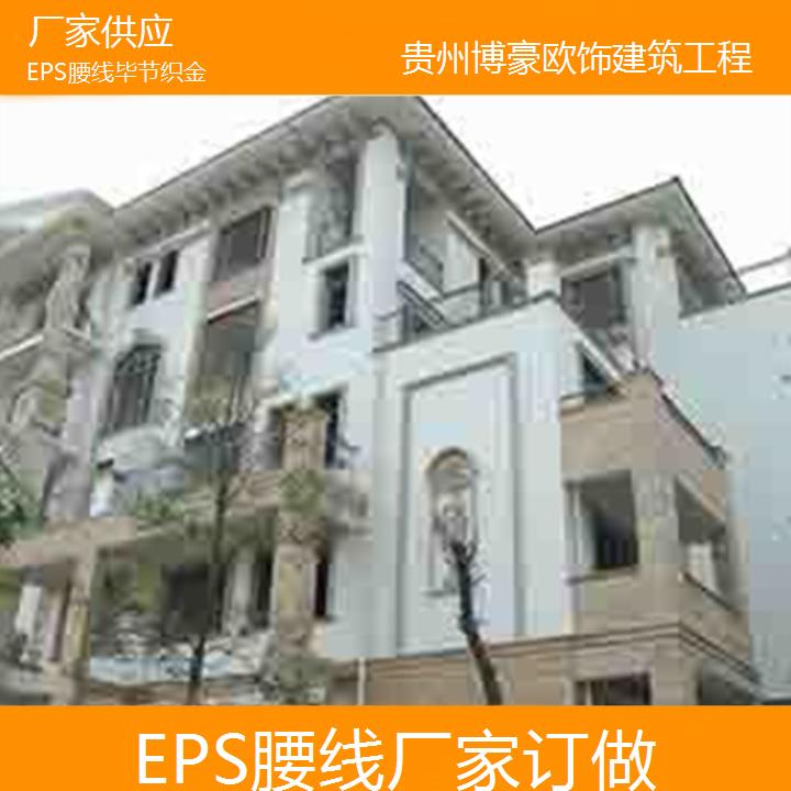 毕节织金EPS腰线厂家订做「厂家供应」2024排名一览>