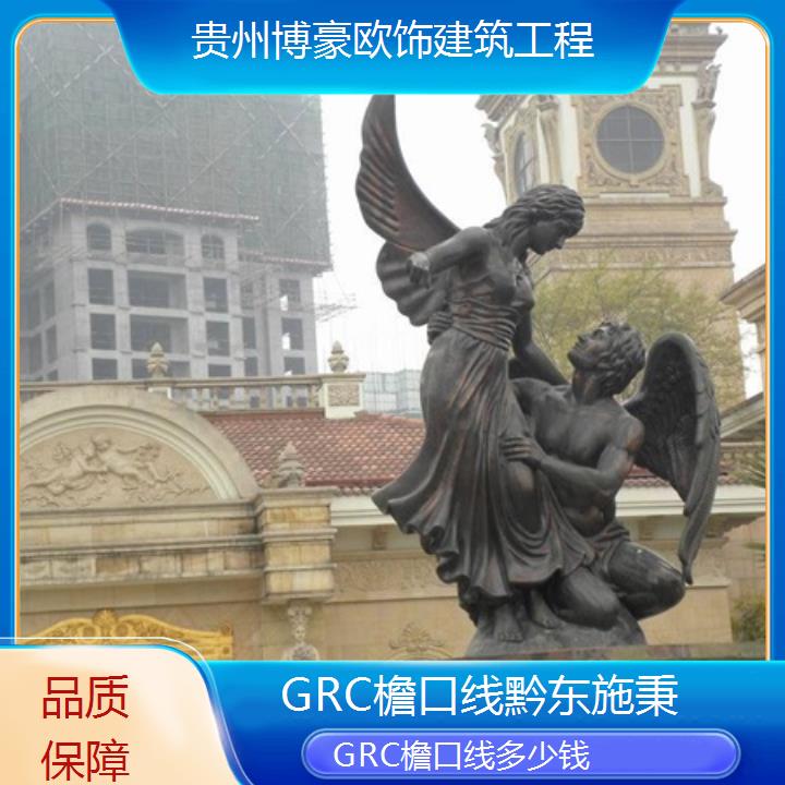 黔东施秉GRC檐口线多少钱「品质保障」2024排名一览>