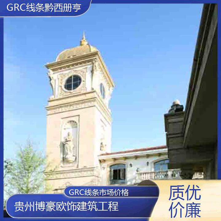 黔西册亨GRC线条市场价格「」2024排名一览>