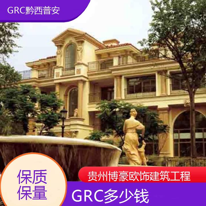 黔西普安GRC多少钱「保质保量」2024排名一览>