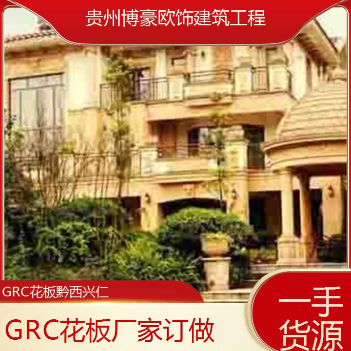 黔西兴仁GRC花板厂家订做「一手货源」2024排名一览>