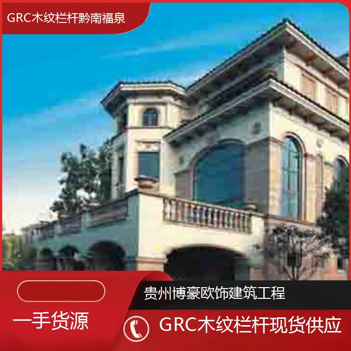 黔南福泉GRC木纹栏杆现货供应「一手货源」2024排名一览>