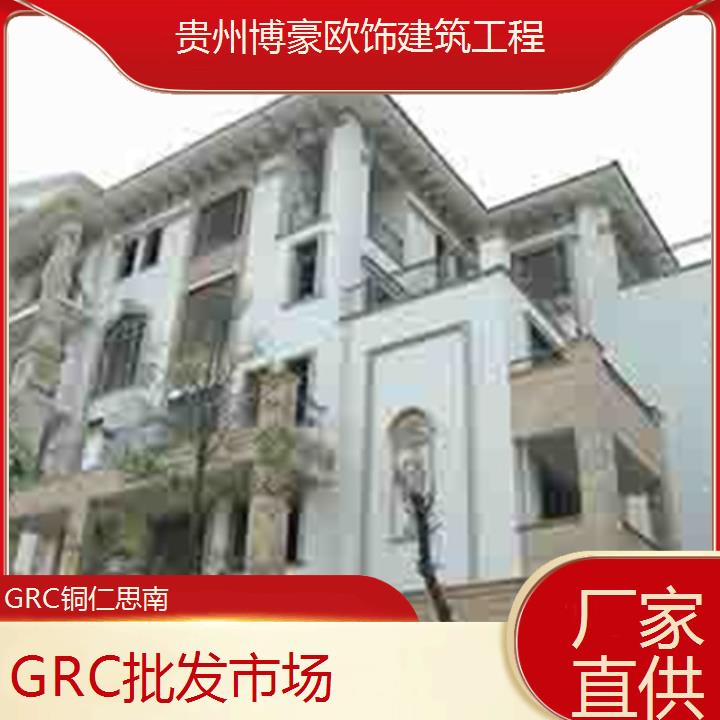 铜仁思南GRC批发市场「厂家直供」2024排名一览>