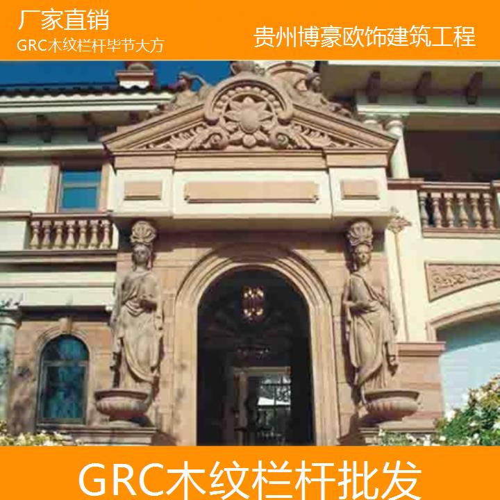 毕节大方GRC木纹栏杆批发「厂家直销」2024排名一览>