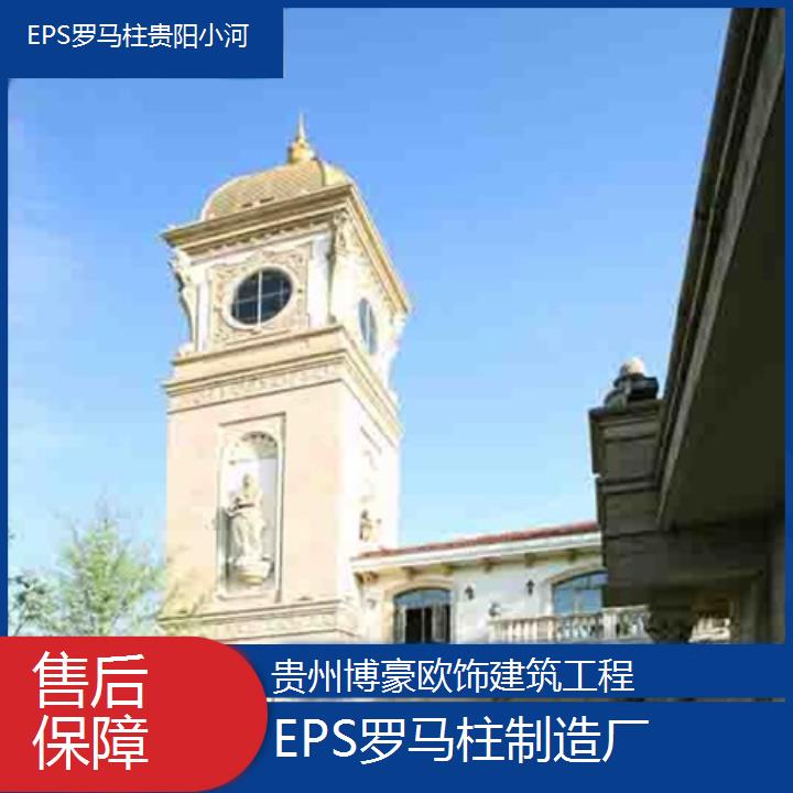 贵阳小河EPS罗马柱制造厂「保障」2024排名一览>