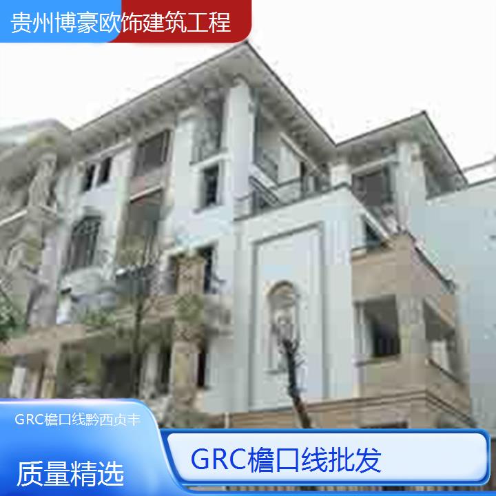 黔西贞丰GRC檐口线批发「质量精选」2024排名一览>