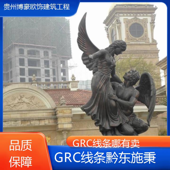 黔东施秉GRC线条哪有卖「品质保障」2024排名一览>