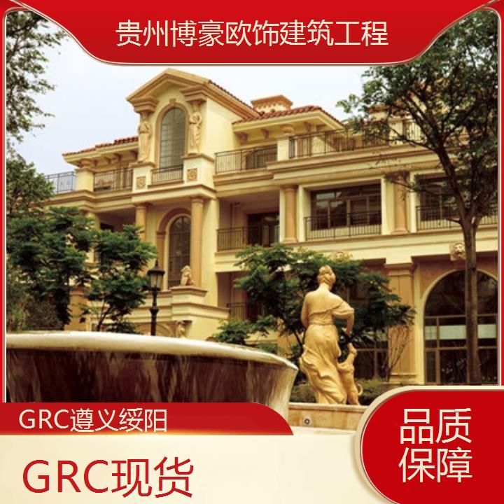 遵义绥阳GRC现货「品质保障」2024排名一览>