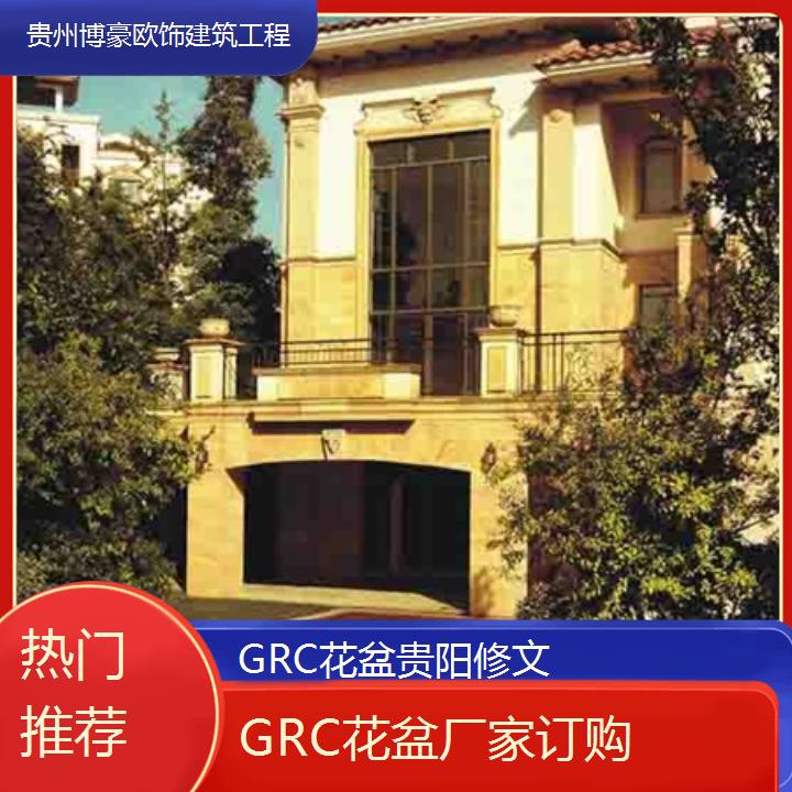 贵阳修文GRC花盆厂家订购「热门推荐」2024排名一览>