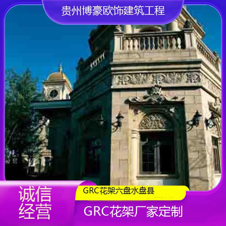 六盘水盘县GRC花架厂家定制「诚信经营」2024排名一览>