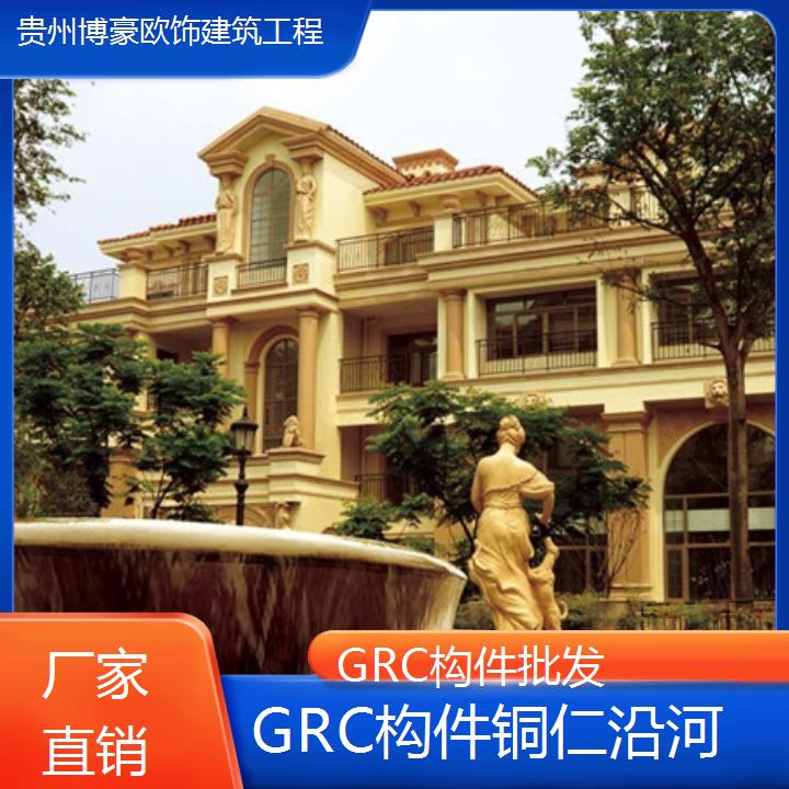 铜仁沿河GRC构件批发「厂家直销」2024排名一览>