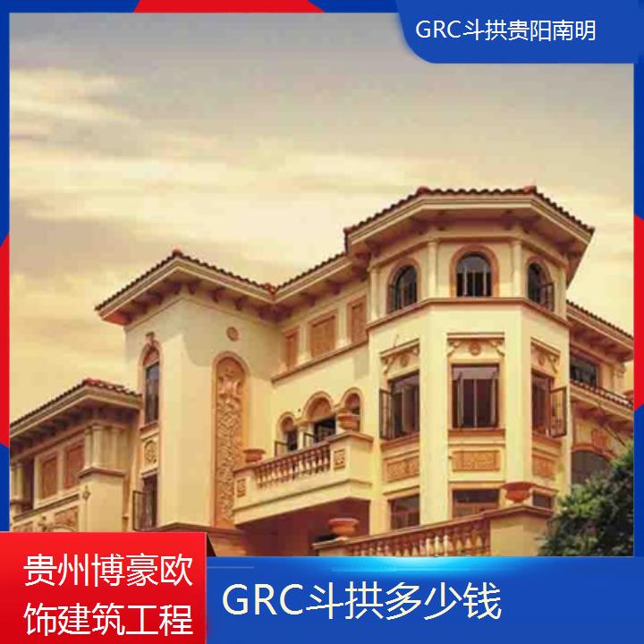 贵阳南明GRC斗拱多少钱「性能稳定」2024排名一览>